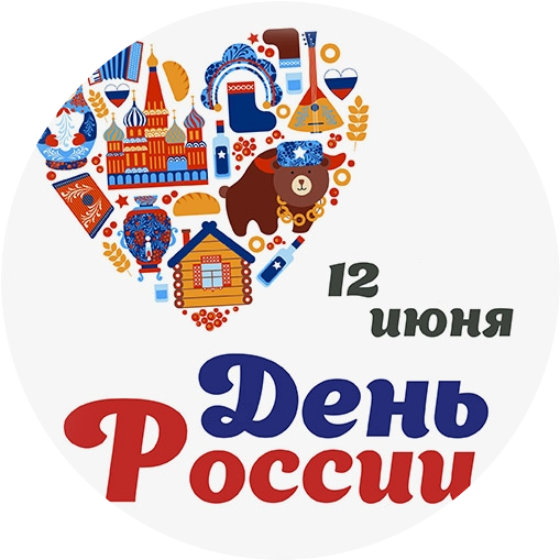 Фото День Россия 12